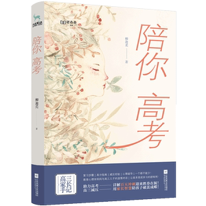 陪你高考/新未来书系zq