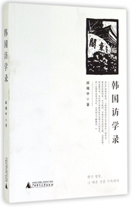 韩国访学录zq