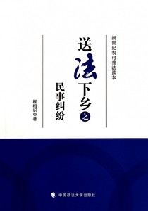 送法下乡之民事纠纷/新世纪农村普法读本