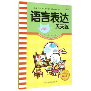 语言表达天天练(大班下)bk