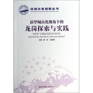 新型城市化视角下的龙岗探索与实践/深圳改革创新丛书bk