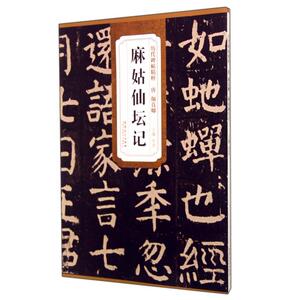 麻姑仙坛记/历代碑帖精粹zq