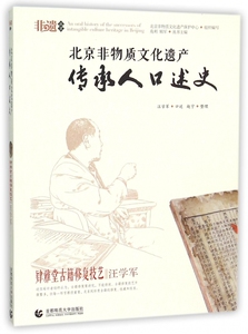 北京非物质文化遗产传承人口述史(肄雅堂古籍修复技艺汪学军