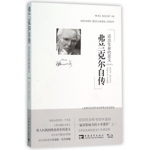 弗兰克尔自传(活出生命的意义)