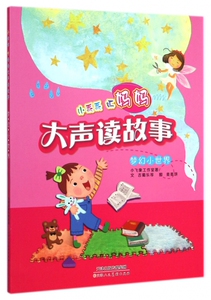 梦幻小世界/小乖乖听妈妈大声读故事zq