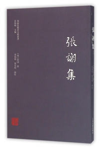 张诩集/岭南思想家文献丛书bk