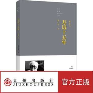 正版现货包邮 万历十五年 新增订本 黄仁宇jz