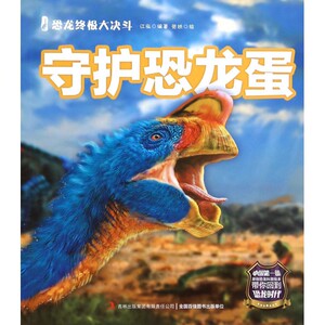 守护恐龙蛋/恐龙**大决斗