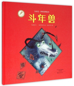 斗年兽/金羽毛世界获奖绘本