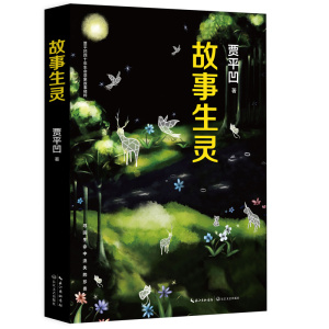 故事生灵 贾平凹自在独行愿人生从容游戏人间后新作现当代文学随笔集外国社会文学小说作品集青春励志人性救赎心灵治愈系小说