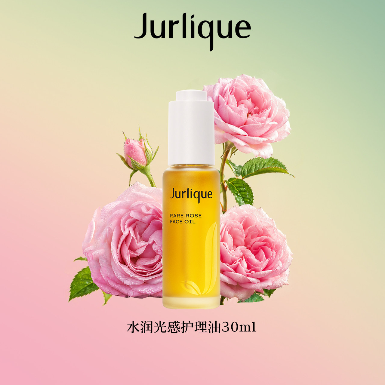 【专属】茱莉蔻玫瑰水润光感护理油保湿润肤