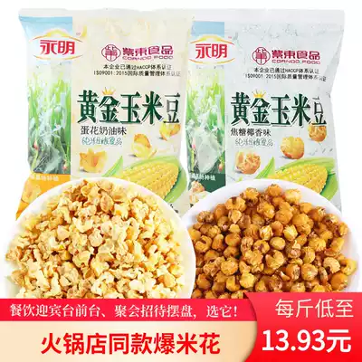Yongming golden corn bean 1000g popcorn egg flower creamy caramel flavor corn grain Net red casual snack