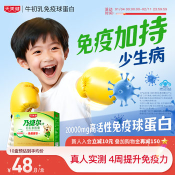 Tianmeijian Immunoglobulin Is a Lactoferrin Capsule That Improves Kidsren's Physical Fitness and Enhances Immunity