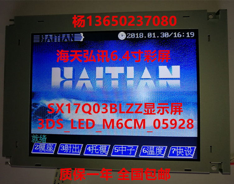 Haitian injection molding machine Hongxun 6.4 inch color SX17Q03BLZZ display 3DS_LED_M6CM_05928