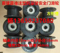 Zhenxiong Zhende injection molding machine safety door pulley Wheel bearing Inner diameter 12mm Wheel outer diameter 58mm Groove width 26