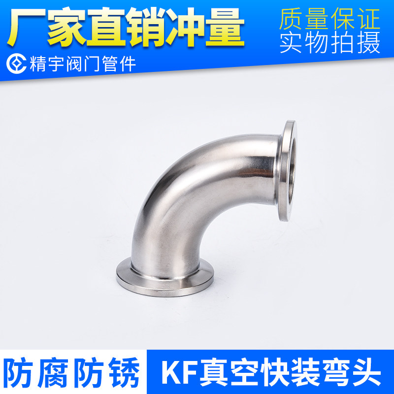 304 stainless steel KF vacuum fast 90 degree elbow sanitary grade joint polishing flanka take 16
