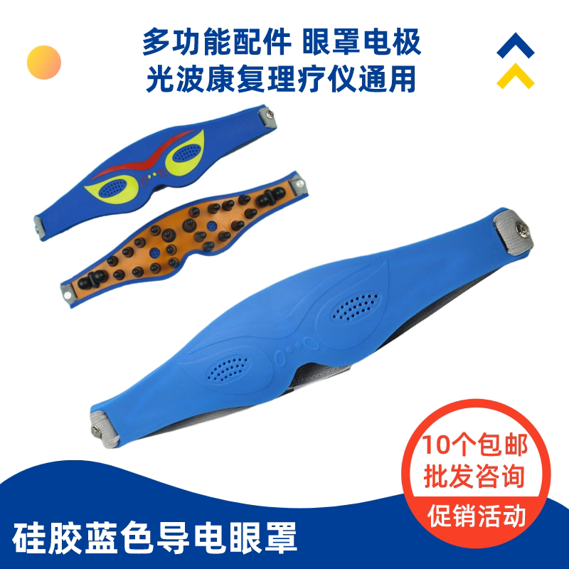 硅胶蓝色印花导电眼罩多功能配件奥琳德中盟光波康复理疗仪通用