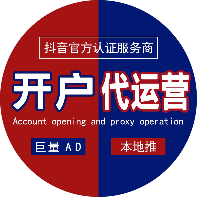 巨量 一代开户代运营