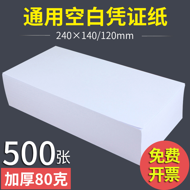 Bessie blank voucher paper 240*120mm general laser blank financial accounting supplies Accounting voucher copy paper 500 sheets 14x24cm thickened 80G form supplies