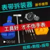 Universal adjustment watch strap remover Interception removal steel belt belt installation watch repair tool Universal change metal bracelet