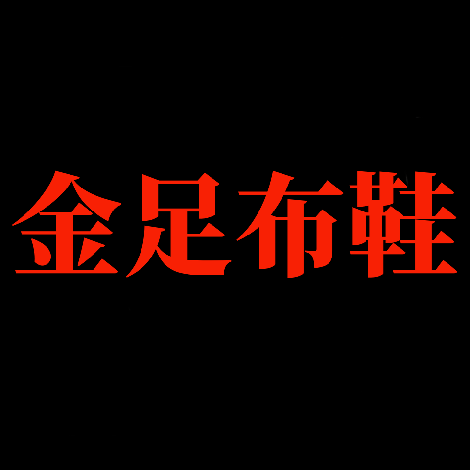 金足布鞋