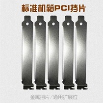 Computer chassis dust baffle PCI bit graphics card full height baffle Rear dust cooling desktop metal without holes