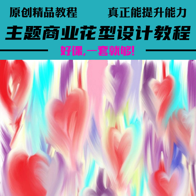Commercial Floral Pattern Design Video Course: Self-Study Floral Pattern Design for Clothing, Bed Sheets, and Duvet Covers for Beginners Commercial Floral Pattern Design Video Course: Self-Study Floral Pattern Design for Clothing, Bed Sheets, and Duvet Covers for Beginners