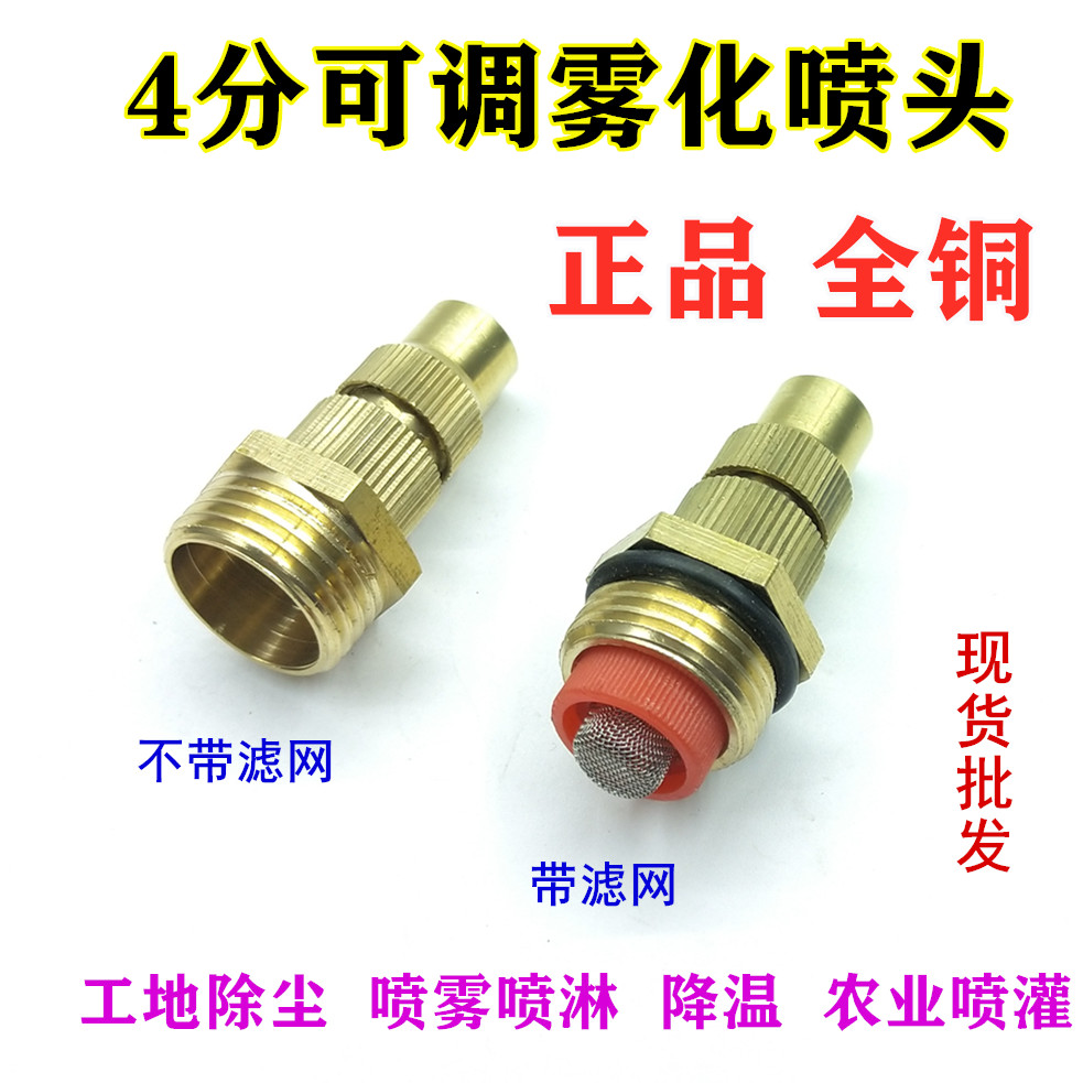 4分全铜可调雾化喷头 园艺浇花水雾头 养殖降温工地除尘雾化喷水