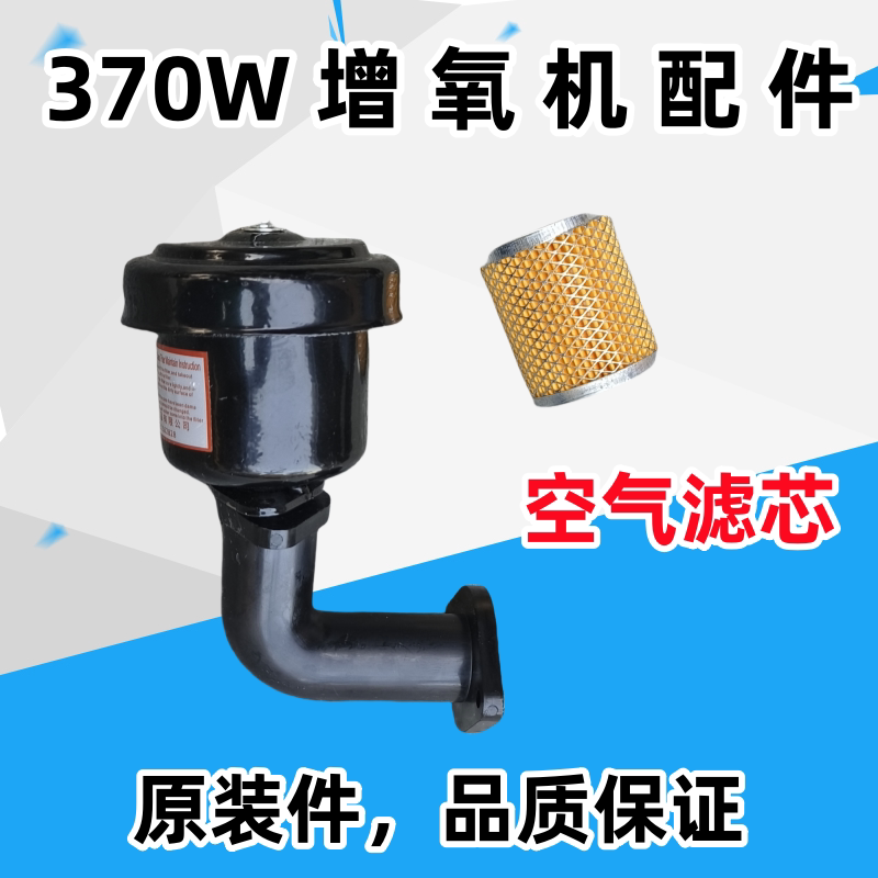 370W森森旋涡式充气增氧机 鼓风机养鱼泵HG-370配件空气滤芯总成