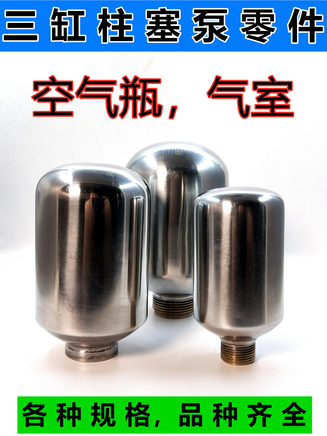 打药机配件农用高压水泵三缸柱塞泵不锈钢空气瓶压力罐气室高压包