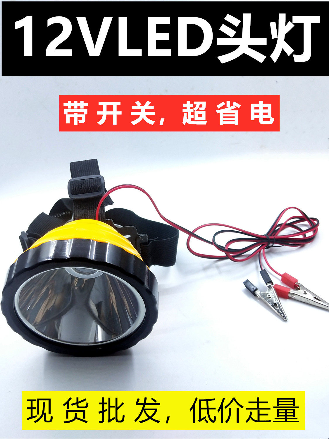 12V户外大功率强光头灯外接电瓶省电聚光LED灯头远射超亮头戴式轻