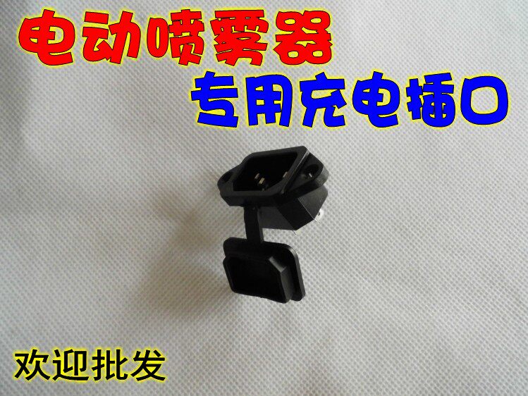 农用电动喷雾器充电口/电瓶打药机充电插口/背负式电动农药机配件