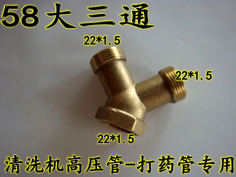58大三通22*1.5内丝转双外丝/机动喷雾器高压打药管钢丝管专用