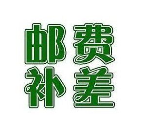 Post-postage shipping price difference-Taobao