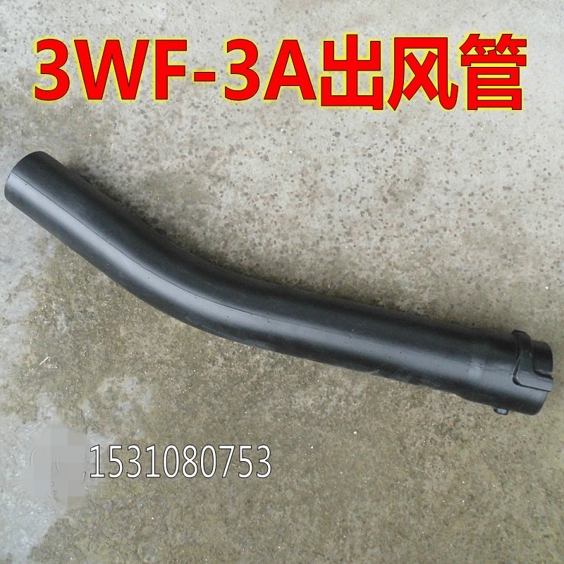 3WF-2.6-3A配件出风管施肥机配件二冲程喷雾喷粉机打药机风管