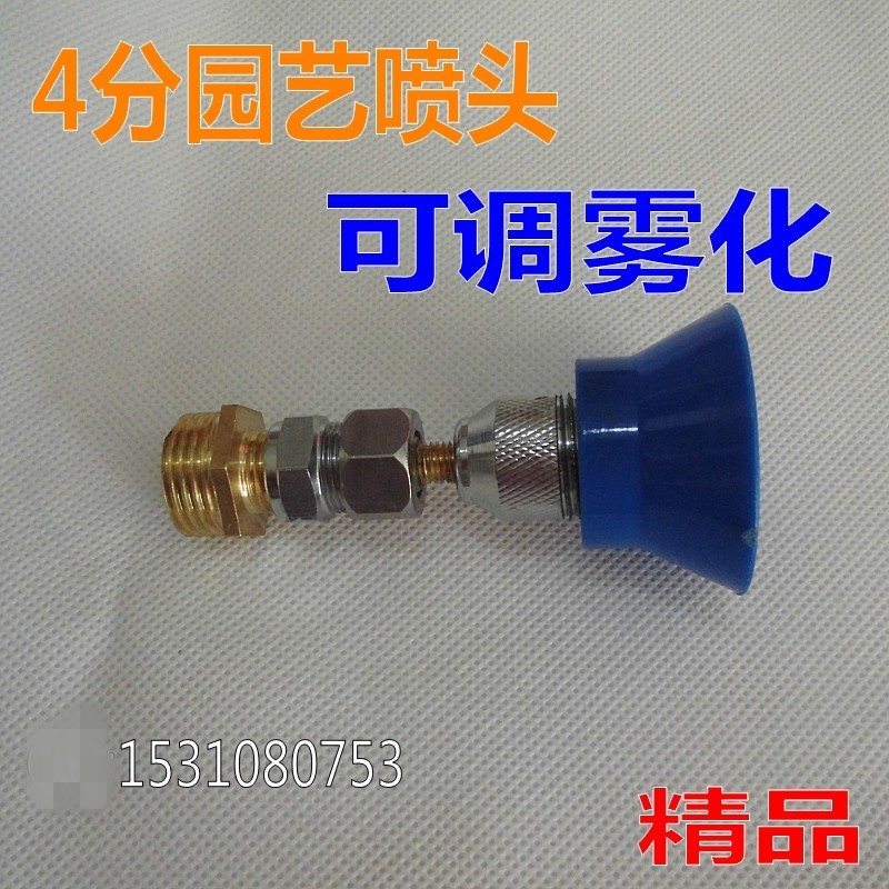 4分全铜可调万向高雾化草坪园艺微调水雾降温浇花浇灌细雾化喷头
