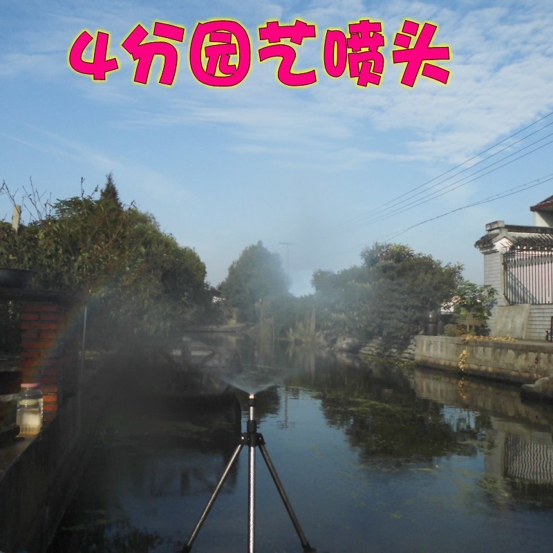 4分 全铜雾化草坪灌溉微喷头/园艺喷头养殖场屋顶降温喷头