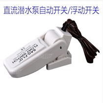 DC water level switch floating switch liquid level cruise ship yacht drainage water level sensing automatic drainage pump