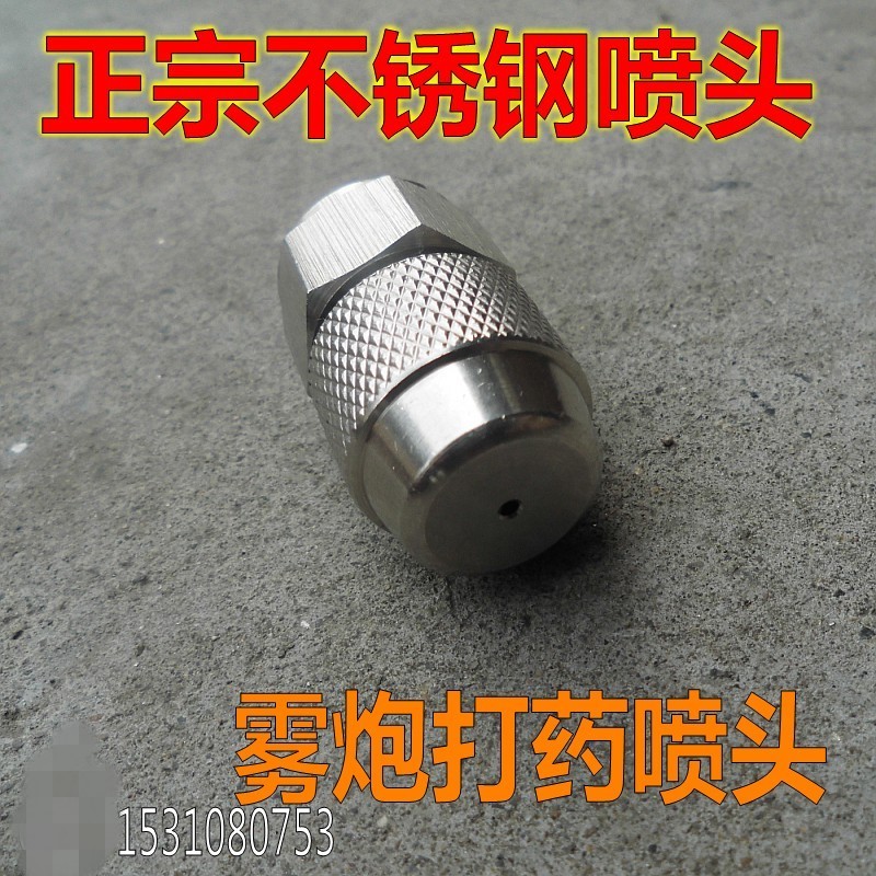 真正的不锈钢喷头直喷头可调雾化高压喷头雾炮打药车机动喷雾器用