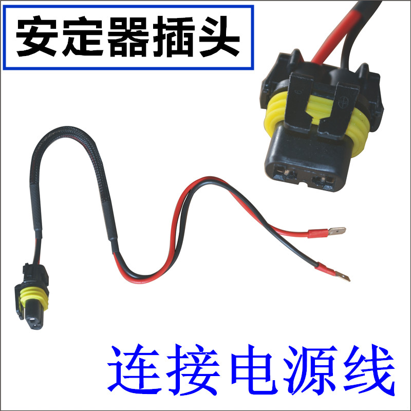 包邮安定器电源线汽车大灯电线 H3安定器电源线插头连接电瓶插头