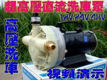 12V 12V 24V 48V 48V-high-pressure mini car wash pump DC high-power car wash water pump controlled pressure diaphragm pump