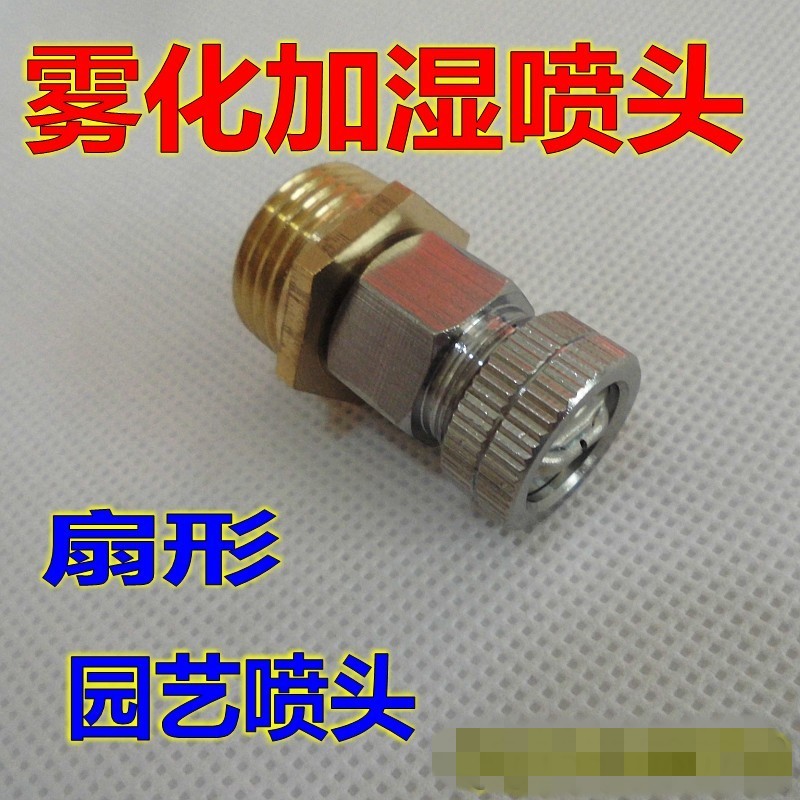 4分全铜雾化喷头 草坪花园自动灌溉楼顶降温加湿除尘
