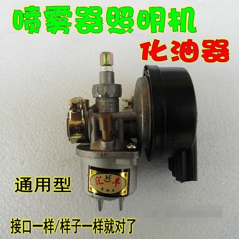 二行程汽油机高压喷雾器喷药机迷雾机化油器/40化油器野外照明机