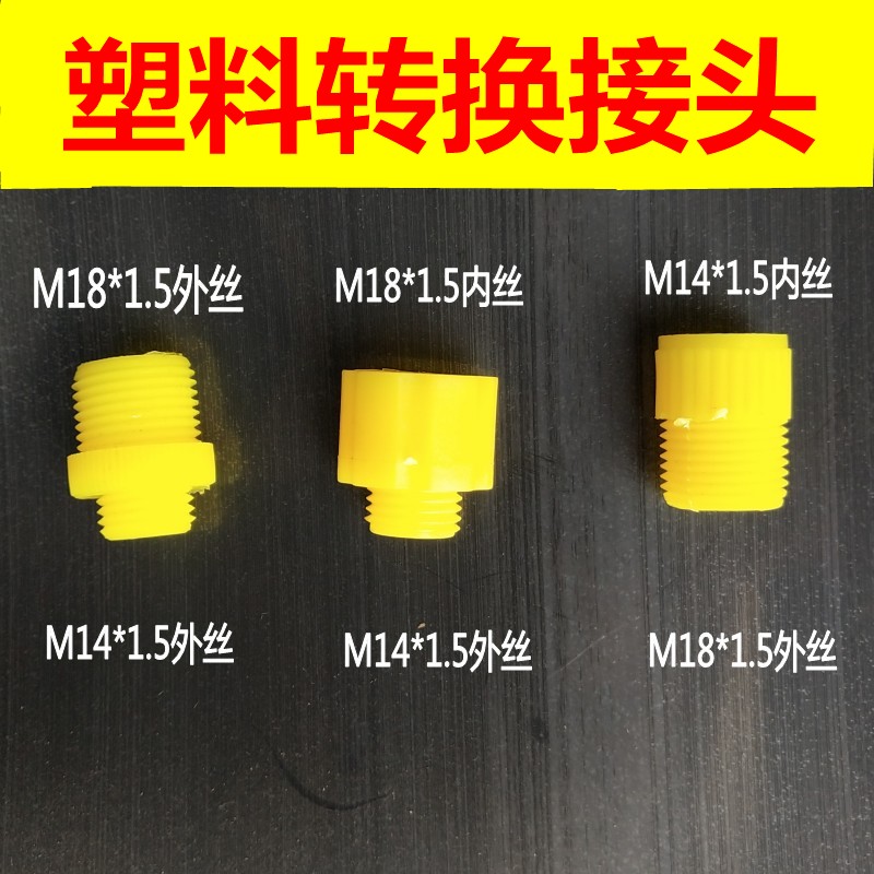 农用电动喷雾器手柄软管处转接头M14*1.5转M18*1.5内外互转接头