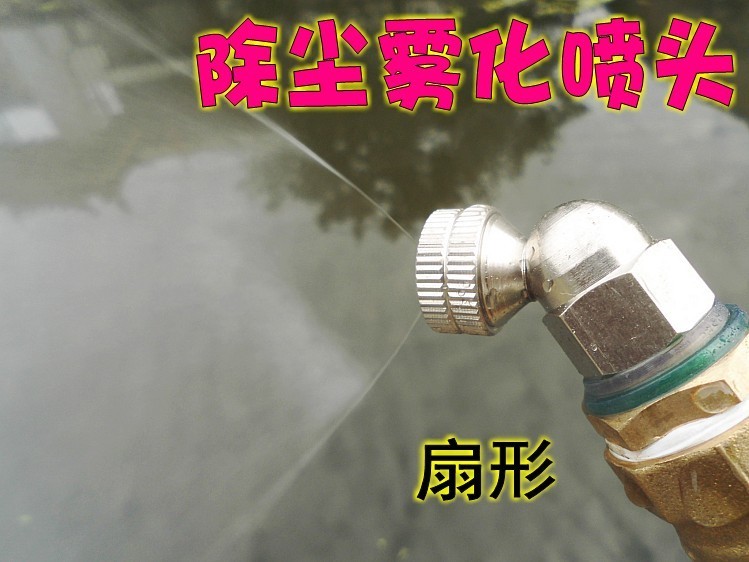 4分扇形喷水雾化喷头/草坪园林温室降温除灰尘喷水器细雾微雾喷头