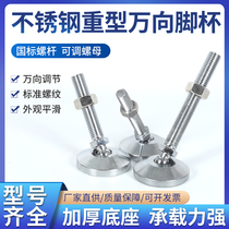 304 stainless steel heavy duty universal foot cup support foot adjustable hoof foot 360 degree mechanical joint adjustment foot