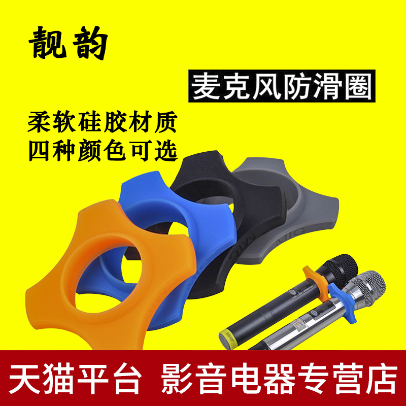 Beautiful Rhyme KTV Wireless Microphone Microphone Four Corner Tail Cover Soft Anti-Roll Anti-Fall Anti Slip Cover Protection Shockproof Ring
