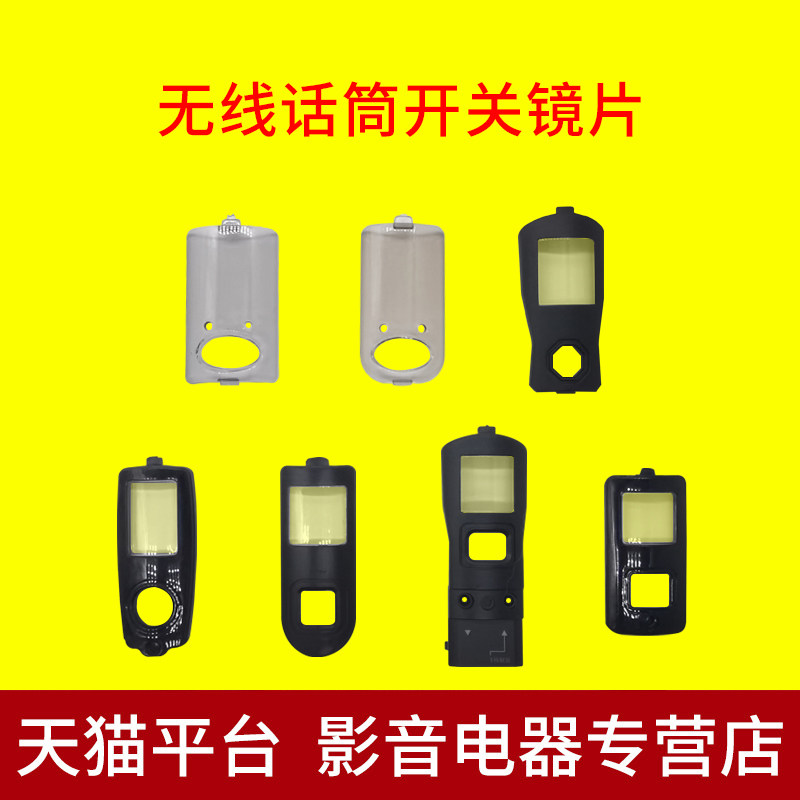 Beautiful rhyme KTV wireless microphone accessories microphone switch cover lens BBS Bayer button button display window