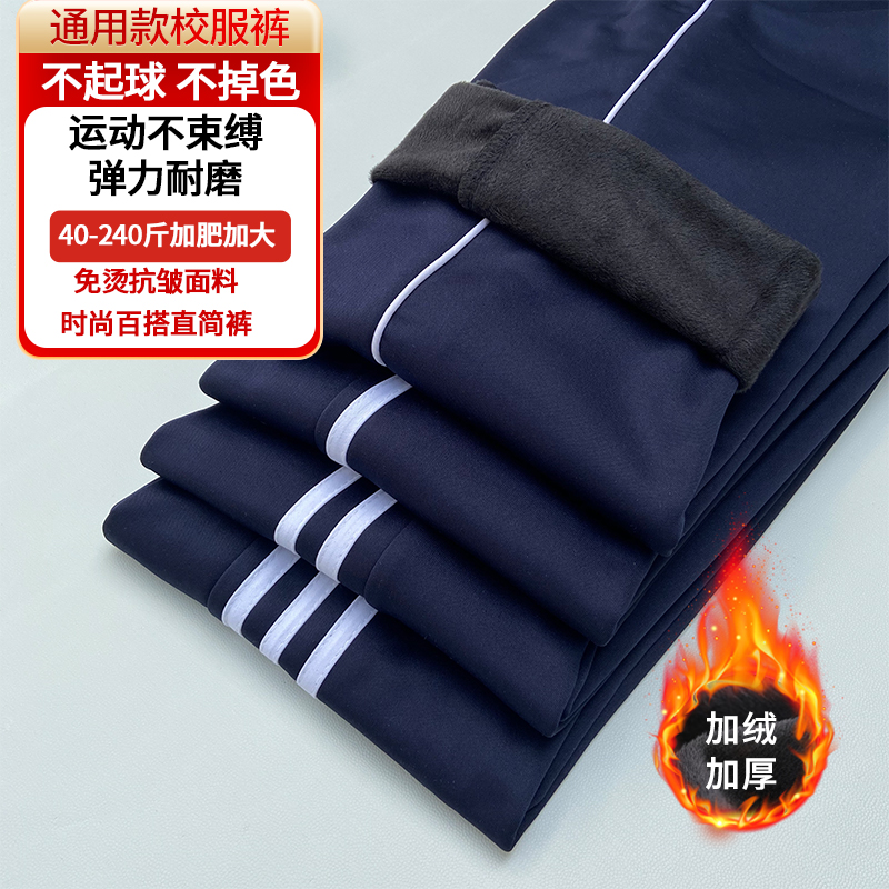 ネイビーブルー冬ベルベット厚みのある白ストライプスクールパンツ中学生と小学生用暖かい学生服パンツルーズスポーツパンツ