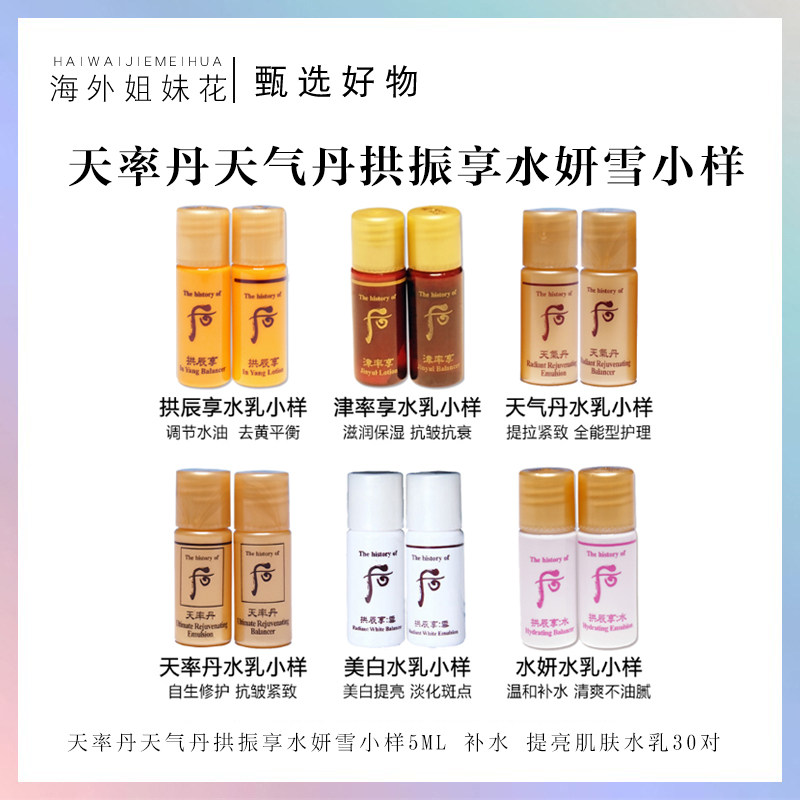 South Korea Whoo Post Weather Dan Arch Enjoy Water-Snow Trial Package 5ml moisturizing Tibright skin Water milk 30 pairs